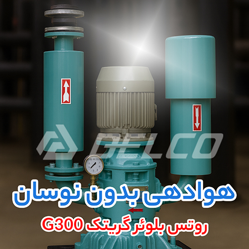 روتس بلوئر گریتک G300